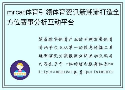 mrcat体育引领体育资讯新潮流打造全方位赛事分析互动平台 mrcat体育引领体育资讯新潮流打造全方位赛事分析互动平台