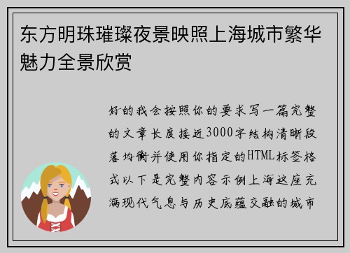 东方明珠璀璨夜景映照上海城市繁华魅力全景欣赏 东方明珠璀璨夜景映照上海城市繁华魅力全景欣赏
