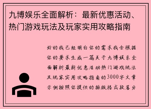 九博娱乐全面解析:最新优惠活动、热门游戏玩法及玩家实用攻略指南 九博娱乐全面解析:最新优惠活动、热门游戏玩法及玩家实用攻略指南