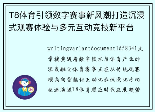 T8体育引领数字赛事新风潮打造沉浸式观赛体验与多元互动竞技新平台 T8体育引领数字赛事新风潮打造沉浸式观赛体验与多元互动竞技新平台