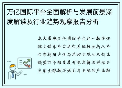 万亿国际平台全面解析与发展前景深度解读及行业趋势观察报告分析 万亿国际平台全面解析与发展前景深度解读及行业趋势观察报告分析