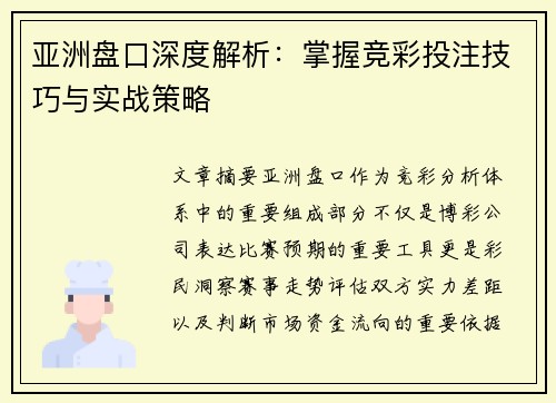 亚洲盘口深度解析:掌握竞彩投注技巧与实战策略 亚洲盘口深度解析:掌握竞彩投注技巧与实战策略