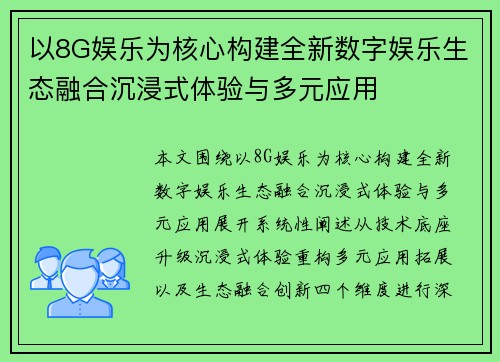 以8G娱乐为核心构建全新数字娱乐生态融合沉浸式体验与多元应用 以8G娱乐为核心构建全新数字娱乐生态融合沉浸式体验与多元应用