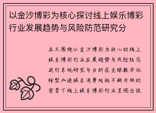 以金沙博彩为核心探讨线上娱乐博彩行业发展趋势与风险防范研究分 以金沙博彩为核心探讨线上娱乐博彩行业发展趋势与风险防范研究分