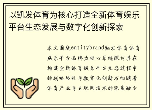 以凯发体育为核心打造全新体育娱乐平台生态发展与数字化创新探索 以凯发体育为核心打造全新体育娱乐平台生态发展与数字化创新探索