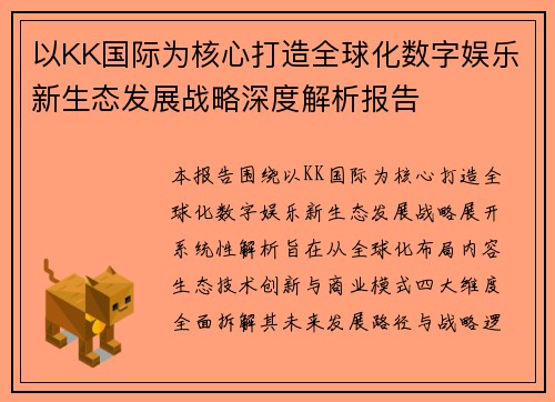 以KK国际为核心打造全球化数字娱乐新生态发展战略深度解析报告 以KK国际为核心打造全球化数字娱乐新生态发展战略深度解析报告