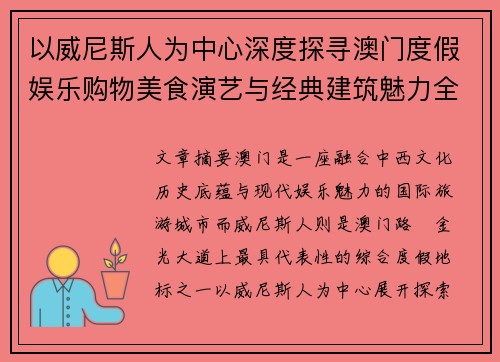 以威尼斯人为中心深度探寻澳门度假娱乐购物美食演艺与经典建筑魅力全景指南 以威尼斯人为中心深度探寻澳门度假娱乐购物美食演艺与经典建筑魅力全景指南