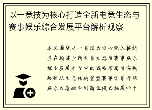 以一竞技为核心打造全新电竞生态与赛事娱乐综合发展平台解析观察 以一竞技为核心打造全新电竞生态与赛事娱乐综合发展平台解析观察