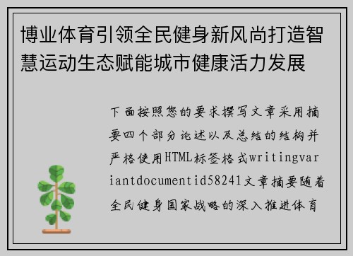 博业体育引领全民健身新风尚打造智慧运动生态赋能城市健康活力发展 博业体育引领全民健身新风尚打造智慧运动生态赋能城市健康活力发展