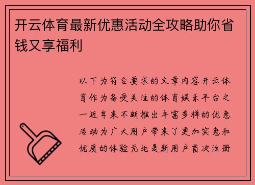开云体育最新优惠活动全攻略助你省钱又享福利