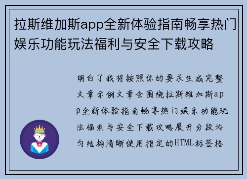 拉斯维加斯app全新体验指南畅享热门娱乐功能玩法福利与安全下载攻略 拉斯维加斯app全新体验指南畅享热门娱乐功能玩法福利与安全下载攻略