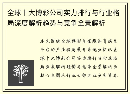 全球十大博彩公司实力排行与行业格局深度解析趋势与竞争全景解析