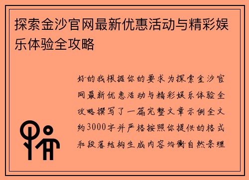 探索金沙官网最新优惠活动与精彩娱乐体验全攻略 探索金沙官网最新优惠活动与精彩娱乐体验全攻略