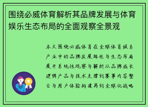 围绕必威体育解析其品牌发展与体育娱乐生态布局的全面观察全景观 围绕必威体育解析其品牌发展与体育娱乐生态布局的全面观察全景观
