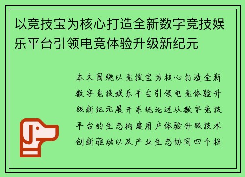 以竞技宝为核心打造全新数字竞技娱乐平台引领电竞体验升级新纪元 以竞技宝为核心打造全新数字竞技娱乐平台引领电竞体验升级新纪元