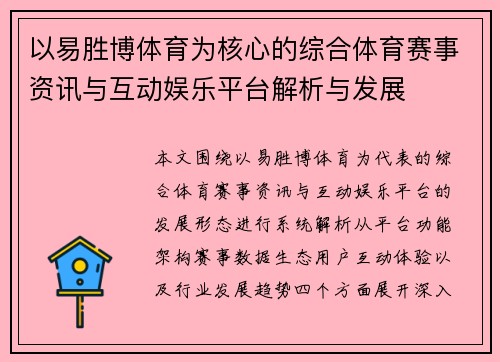 以易胜博体育为核心的综合体育赛事资讯与互动娱乐平台解析与发展 以易胜博体育为核心的综合体育赛事资讯与互动娱乐平台解析与发展