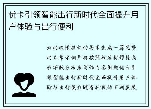 优卡引领智能出行新时代全面提升用户体验与出行便利 优卡引领智能出行新时代全面提升用户体验与出行便利