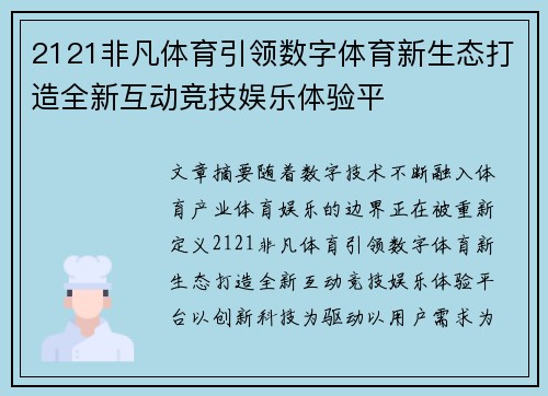 2121非凡体育引领数字体育新生态打造全新互动竞技娱乐体验平 2121非凡体育引领数字体育新生态打造全新互动竞技娱乐体验平