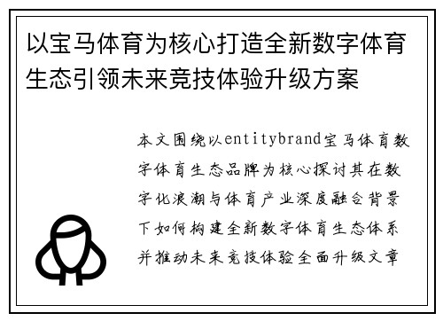 以宝马体育为核心打造全新数字体育生态引领未来竞技体验升级方案 以宝马体育为核心打造全新数字体育生态引领未来竞技体验升级方案