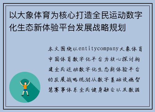 以大象体育为核心打造全民运动数字化生态新体验平台发展战略规划 以大象体育为核心打造全民运动数字化生态新体验平台发展战略规划