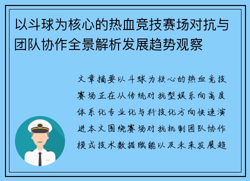 以斗球为核心的热血竞技赛场对抗与团队协作全景解析发展趋势观察 以斗球为核心的热血竞技赛场对抗与团队协作全景解析发展趋势观察