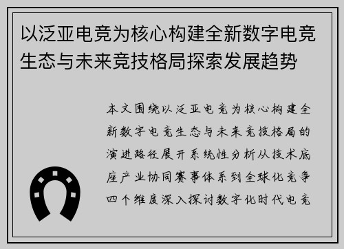 以泛亚电竞为核心构建全新数字电竞生态与未来竞技格局探索发展趋势