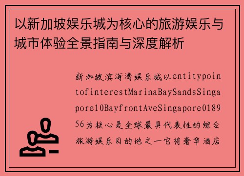 以新加坡娱乐城为核心的旅游娱乐与城市体验全景指南与深度解析 以新加坡娱乐城为核心的旅游娱乐与城市体验全景指南与深度解析