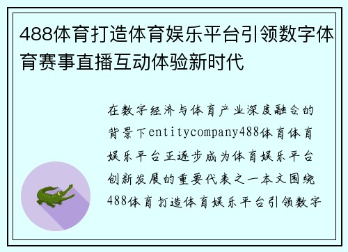 488体育打造体育娱乐平台引领数字体育赛事直播互动体验新时代 488体育打造体育娱乐平台引领数字体育赛事直播互动体验新时代