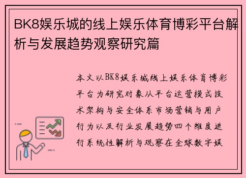 BK8娱乐城的线上娱乐体育博彩平台解析与发展趋势观察研究篇 BK8娱乐城的线上娱乐体育博彩平台解析与发展趋势观察研究篇