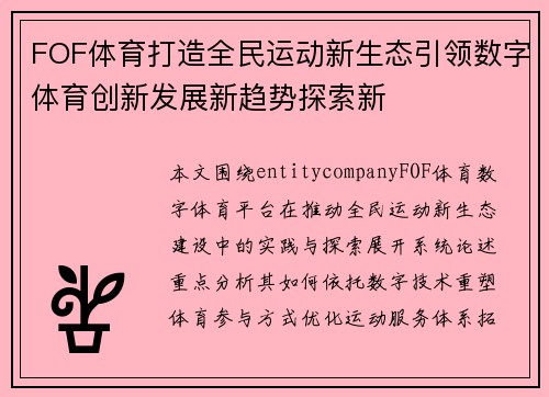 FOF体育打造全民运动新生态引领数字体育创新发展新趋势探索新 FOF体育打造全民运动新生态引领数字体育创新发展新趋势探索新