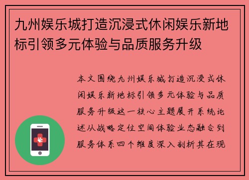 九州娱乐城打造沉浸式休闲娱乐新地标引领多元体验与品质服务升级 九州娱乐城打造沉浸式休闲娱乐新地标引领多元体验与品质服务升级