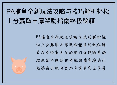 PA捕鱼全新玩法攻略与技巧解析轻松上分赢取丰厚奖励指南终极秘籍 PA捕鱼全新玩法攻略与技巧解析轻松上分赢取丰厚奖励指南终极秘籍