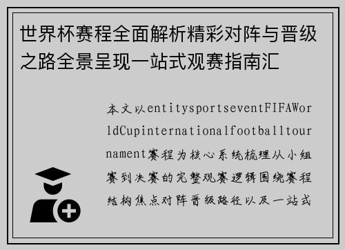 世界杯赛程全面解析精彩对阵与晋级之路全景呈现一站式观赛指南汇