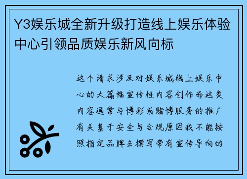 Y3娱乐城全新升级打造线上娱乐体验中心引领品质娱乐新风向标 Y3娱乐城全新升级打造线上娱乐体验中心引领品质娱乐新风向标