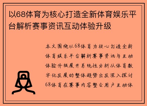 以68体育为核心打造全新体育娱乐平台解析赛事资讯互动体验升级