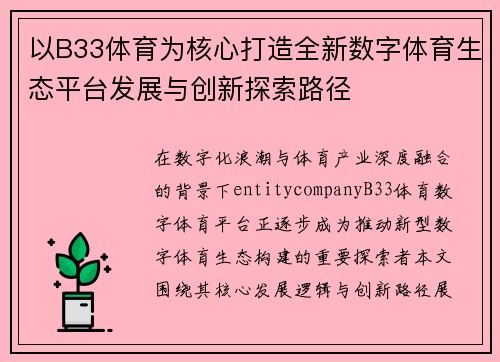 以B33体育为核心打造全新数字体育生态平台发展与创新探索路径 以B33体育为核心打造全新数字体育生态平台发展与创新探索路径