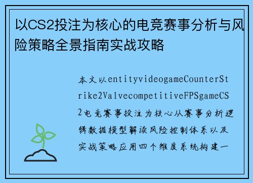 以CS2投注为核心的电竞赛事分析与风险策略全景指南实战攻略 以CS2投注为核心的电竞赛事分析与风险策略全景指南实战攻略