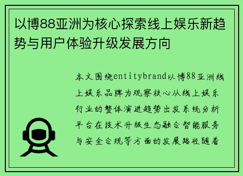 以博88亚洲为核心探索线上娱乐新趋势与用户体验升级发展方向