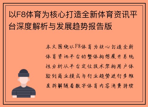 以F8体育为核心打造全新体育资讯平台深度解析与发展趋势报告版