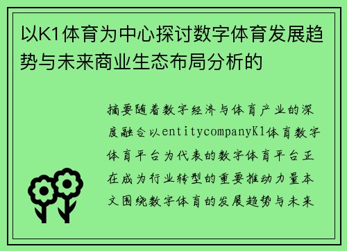 以K1体育为中心探讨数字体育发展趋势与未来商业生态布局分析的