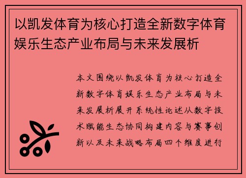 以凯发体育为核心打造全新数字体育娱乐生态产业布局与未来发展析 以凯发体育为核心打造全新数字体育娱乐生态产业布局与未来发展析