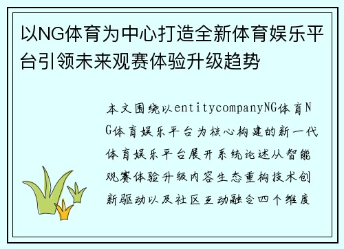 以NG体育为中心打造全新体育娱乐平台引领未来观赛体验升级趋势