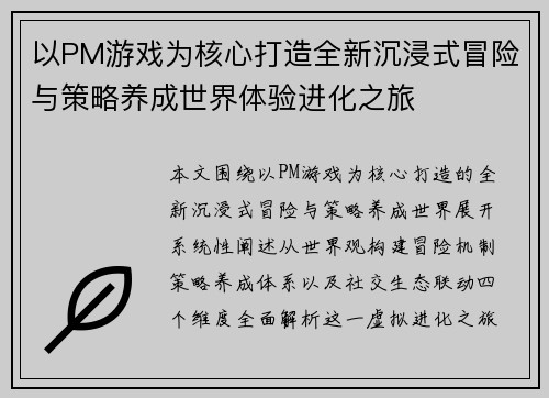 以PM游戏为核心打造全新沉浸式冒险与策略养成世界体验进化之旅