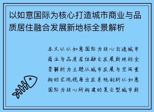 以如意国际为核心打造城市商业与品质居住融合发展新地标全景解析