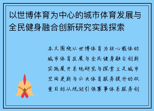 以世博体育为中心的城市体育发展与全民健身融合创新研究实践探索