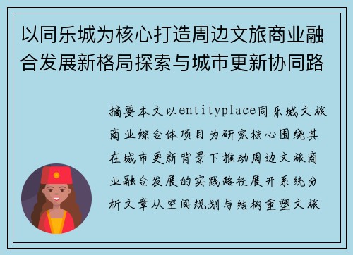 以同乐城为核心打造周边文旅商业融合发展新格局探索与城市更新协同路径研究