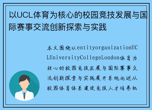 以UCL体育为核心的校园竞技发展与国际赛事交流创新探索与实践