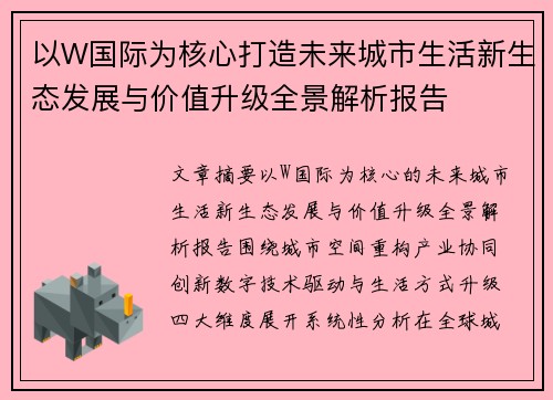 以W国际为核心打造未来城市生活新生态发展与价值升级全景解析报告