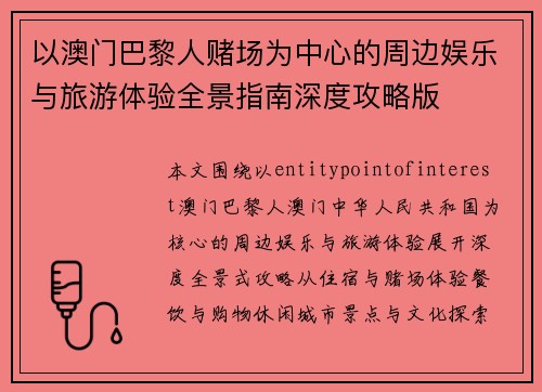 以澳门巴黎人赌场为中心的周边娱乐与旅游体验全景指南深度攻略版