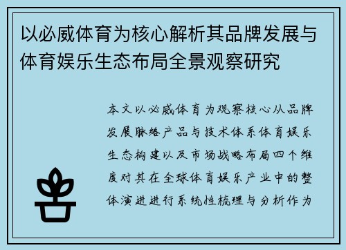以必威体育为核心解析其品牌发展与体育娱乐生态布局全景观察研究